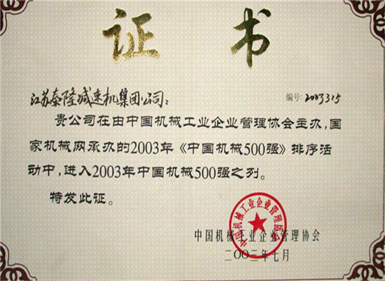 2003年中国机械500强证书