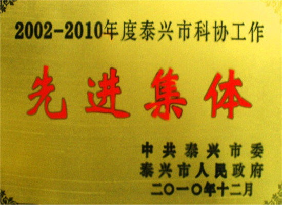 2002-2010年度泰兴市科协工作先进集体