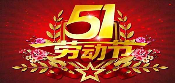 江苏泰隆机电科技有限公司提前祝您五一劳动节快乐！