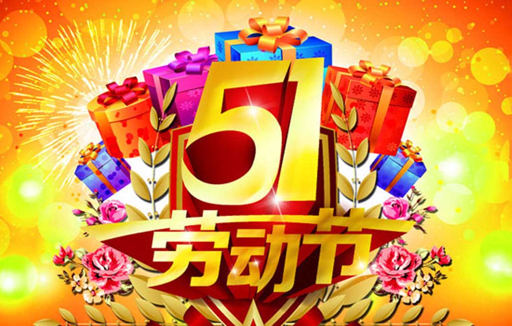 江苏金泰隆机电科技有限公司提前祝您五一劳动节快乐！