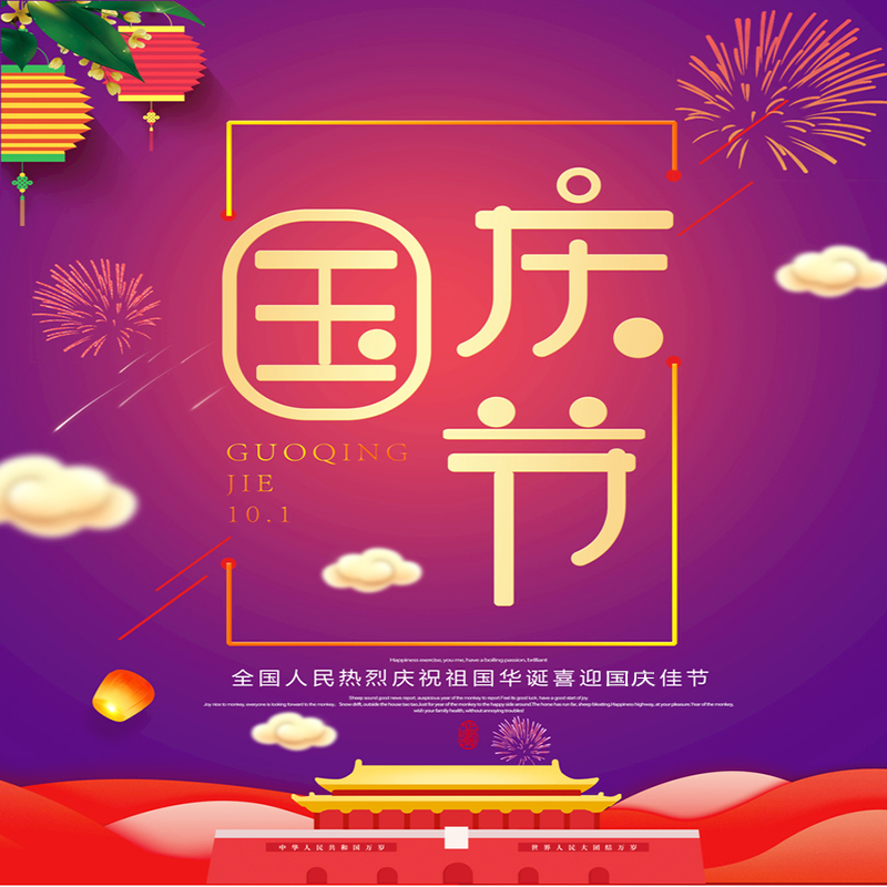 江苏金泰隆机电科技有限公司提前祝您国庆节快乐！